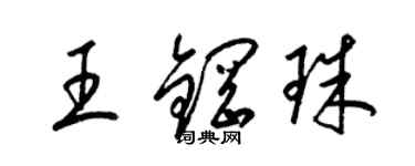 梁錦英王鋼珠草書個性簽名怎么寫