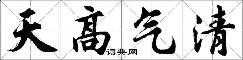 胡問遂天高氣清行書怎么寫