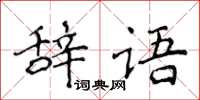侯登峰辭語楷書怎么寫