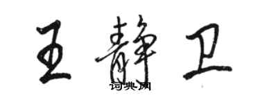 駱恆光王靜衛行書個性簽名怎么寫