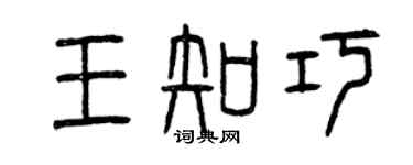 曾慶福王知巧篆書個性簽名怎么寫