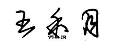 朱錫榮王禾月草書個性簽名怎么寫