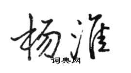 駱恆光楊淮行書個性簽名怎么寫