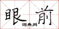 侯登峰眼前楷書怎么寫