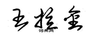 朱錫榮王拉金草書個性簽名怎么寫