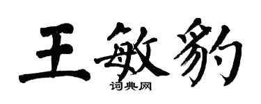 翁闓運王敏豹楷書個性簽名怎么寫