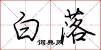 荊霄鵬白落行書怎么寫
