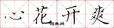 黃華生心花開爽楷書怎么寫