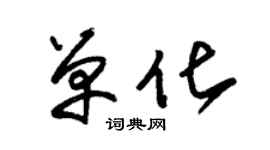 朱錫榮單化草書個性簽名怎么寫