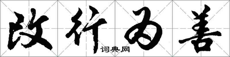 胡問遂改行為善行書怎么寫