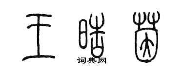 陳墨王皓茵篆書個性簽名怎么寫