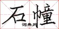 駱恆光石幢楷書怎么寫