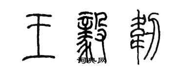 陳墨王毅韌篆書個性簽名怎么寫