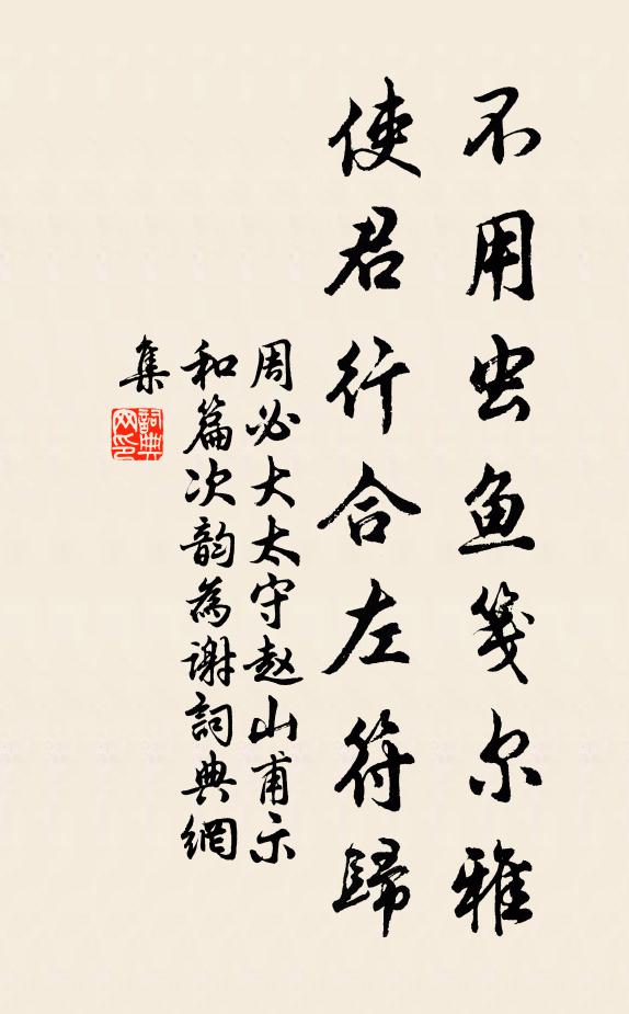 振衣扶策候轅門,秋意欣然雲走送 詩詞名句