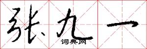 張九一怎么寫好看