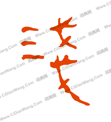 馬王堆帛書寫的淺