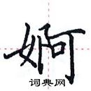 田英章寫的硬筆楷書婀