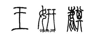 陳墨王妍麒篆書個性簽名怎么寫