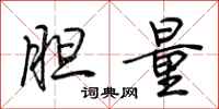 荊霄鵬膽量行書怎么寫
