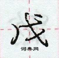 龐中華寫的硬筆行書戊