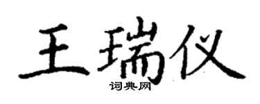 丁謙王瑞儀楷書個性簽名怎么寫