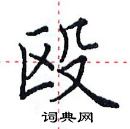 田英章寫的硬筆楷書毆