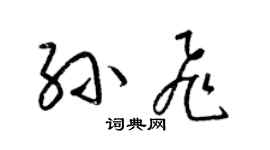 梁錦英孫飛草書個性簽名怎么寫