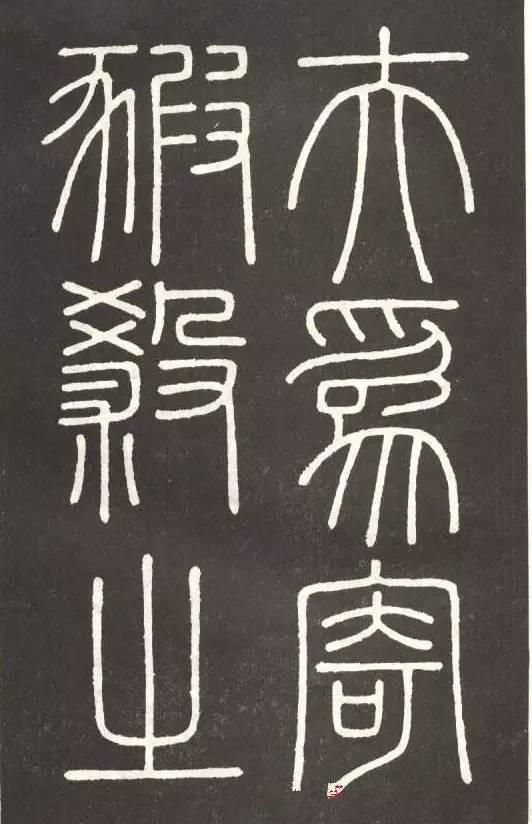 李斯篆書《會稽刻石》