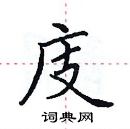 田英章寫的硬筆楷書庋