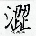茞楷書怎么寫好看_茞硬筆楷書書法_茞鋼筆楷書字帖
