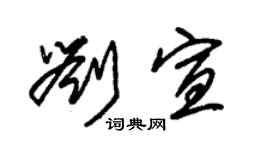 朱錫榮劉宣草書個性簽名怎么寫