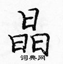 龐中華寫的硬筆楷書晶