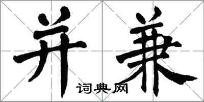 翁闓運併兼楷書怎么寫