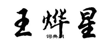 胡問遂王燁星行書個性簽名怎么寫