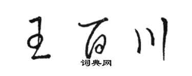 駱恆光王百川草書個性簽名怎么寫