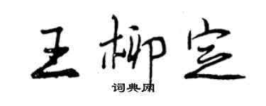 曾慶福王柳定行書個性簽名怎么寫