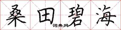荊霄鵬桑田碧海楷書怎么寫