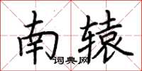 荊霄鵬南轅楷書怎么寫