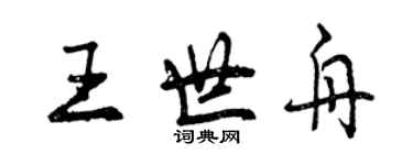 曾慶福王世舟行書個性簽名怎么寫