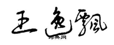 曾慶福王逸飄草書個性簽名怎么寫