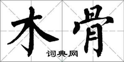 翁闓運木骨楷書怎么寫