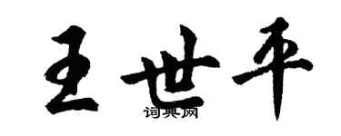胡問遂王世平行書個性簽名怎么寫