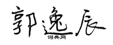 曾慶福郭逸辰行書個性簽名怎么寫
