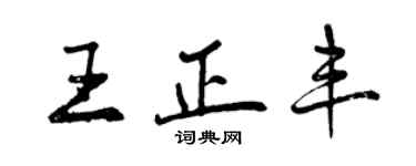 曾慶福王正豐行書個性簽名怎么寫