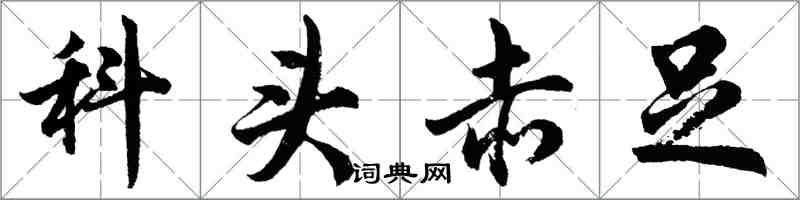 胡問遂科頭赤足行書怎么寫