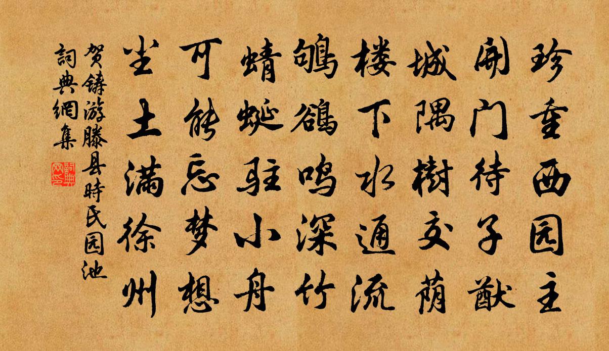 賀鑄游滕縣時氏園池書法作品欣賞