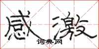 駱恆光感激隸書怎么寫