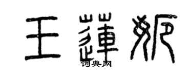 曾慶福王蓮娜篆書個性簽名怎么寫