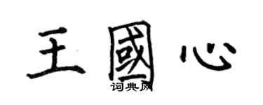何伯昌王國心楷書個性簽名怎么寫