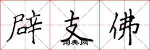 侯登峰辟支佛楷書怎么寫